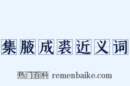 集腋成裘近义词是什么意思的图片